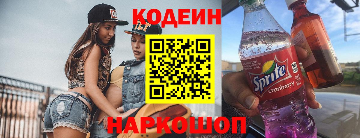 Кодеиновый сироп Lean Purple Drank  Кодеин Purple Drank  Саянск  Вход с VPN 